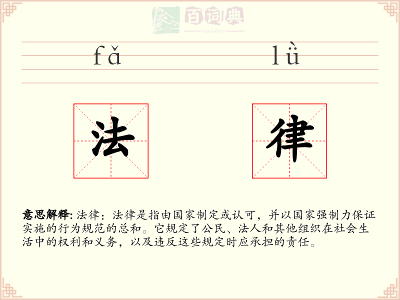 法律