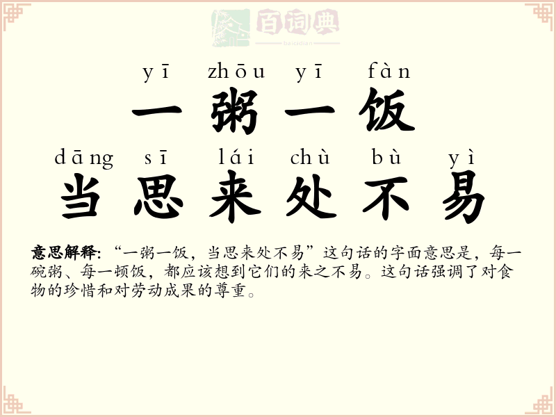 一粥一饭，当思来处不易