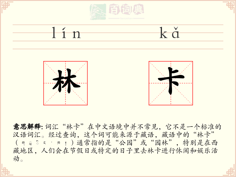 林卡