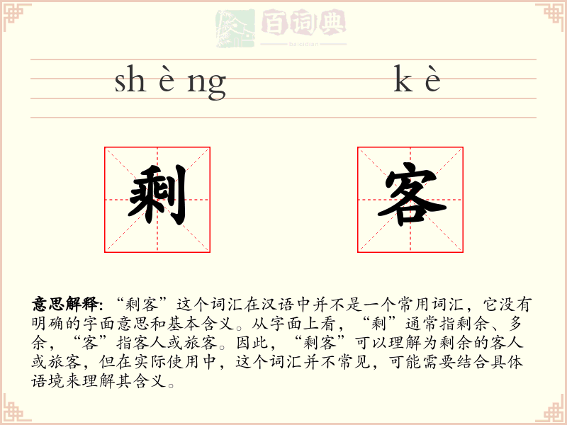 剩客
