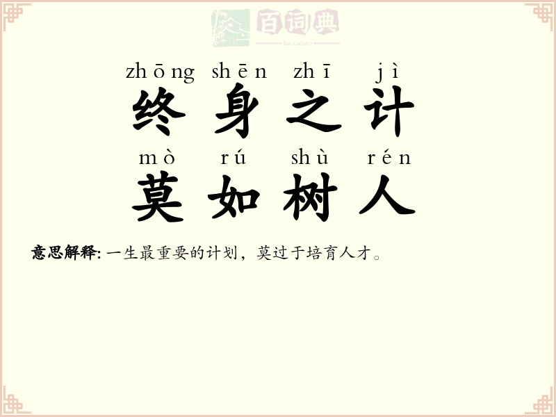 终身之计，莫如树人