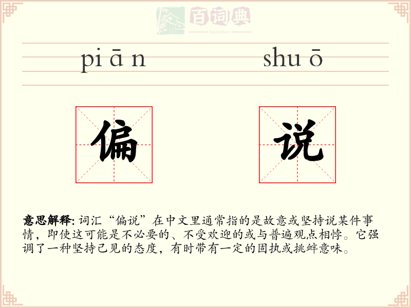 偏说