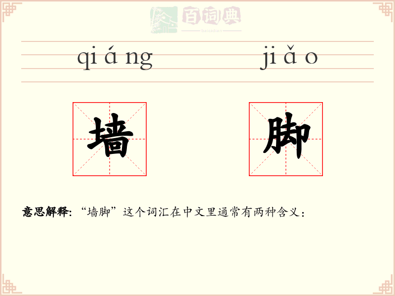 墙脚