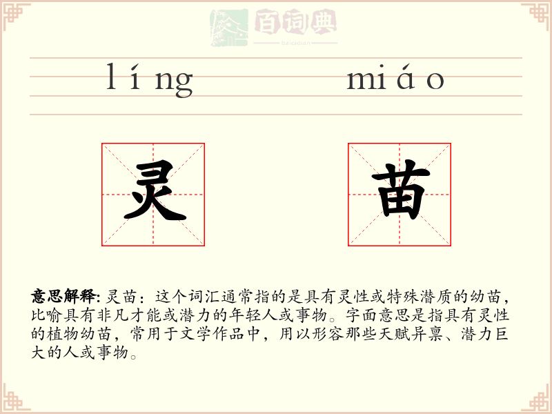 灵苗