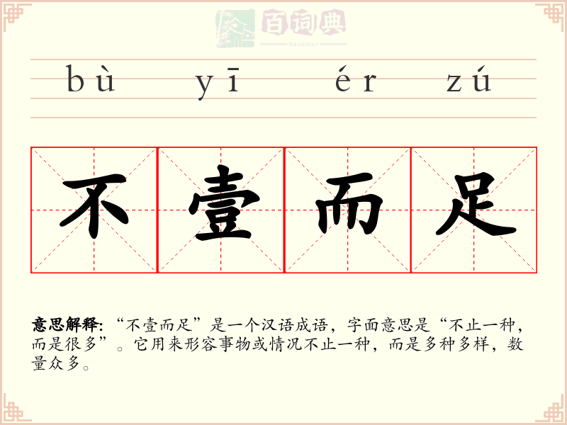 不壹而足