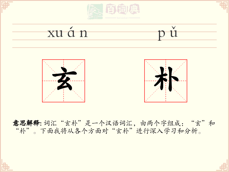 玄朴
