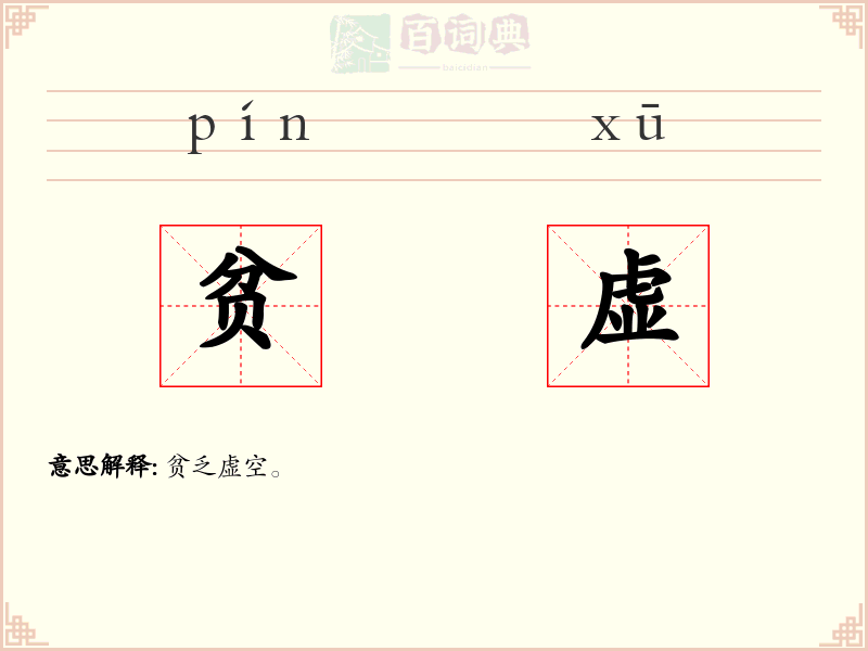 贫虚