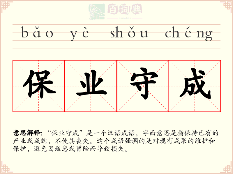 保业守成