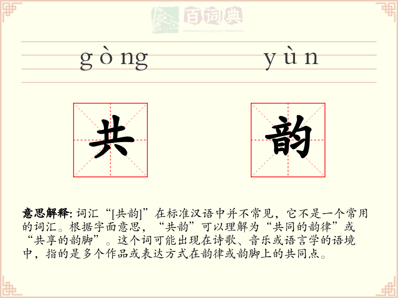共韵