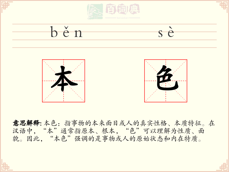 本色