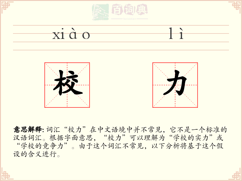 校力