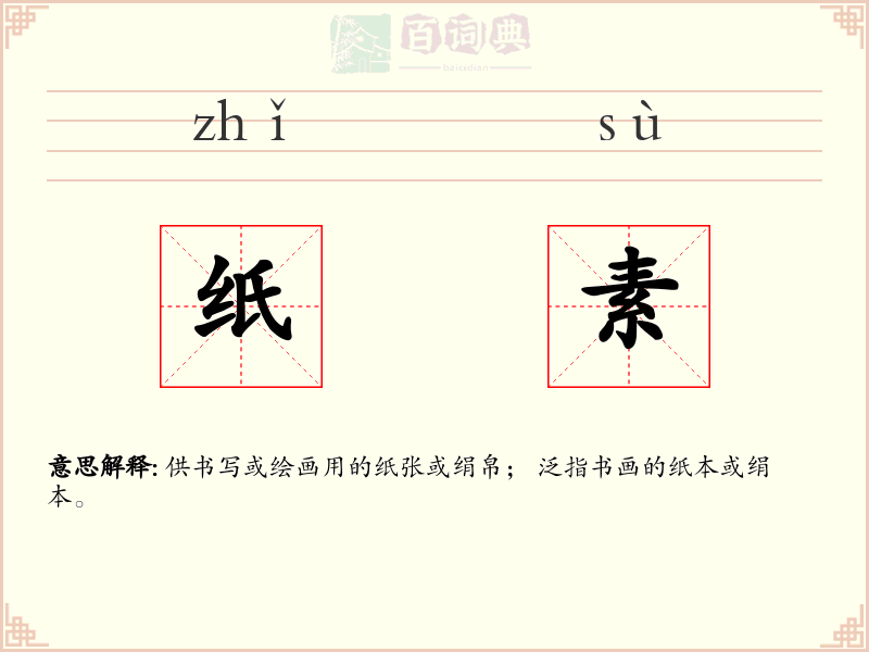 纸素