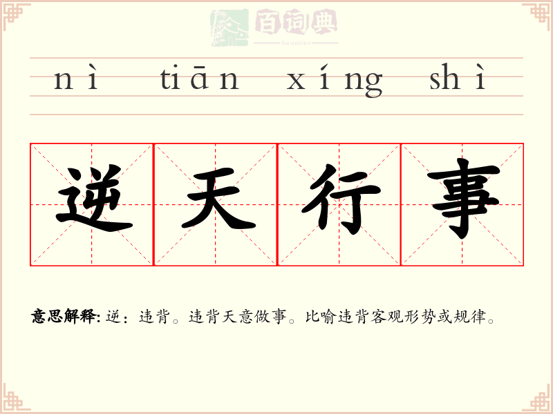 逆天行事