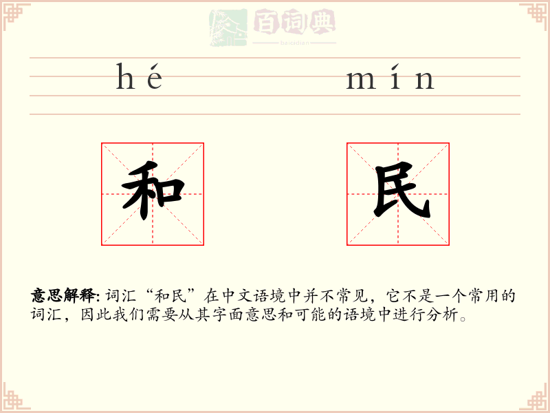和民