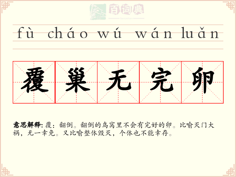 覆巢无完卵