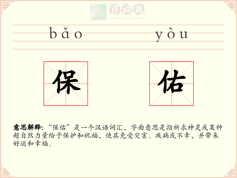 保佑