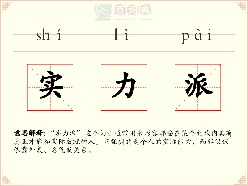 实力派
