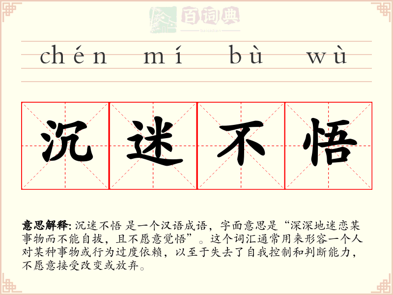 沉迷不悟