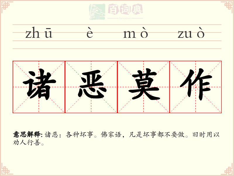 诸恶莫作