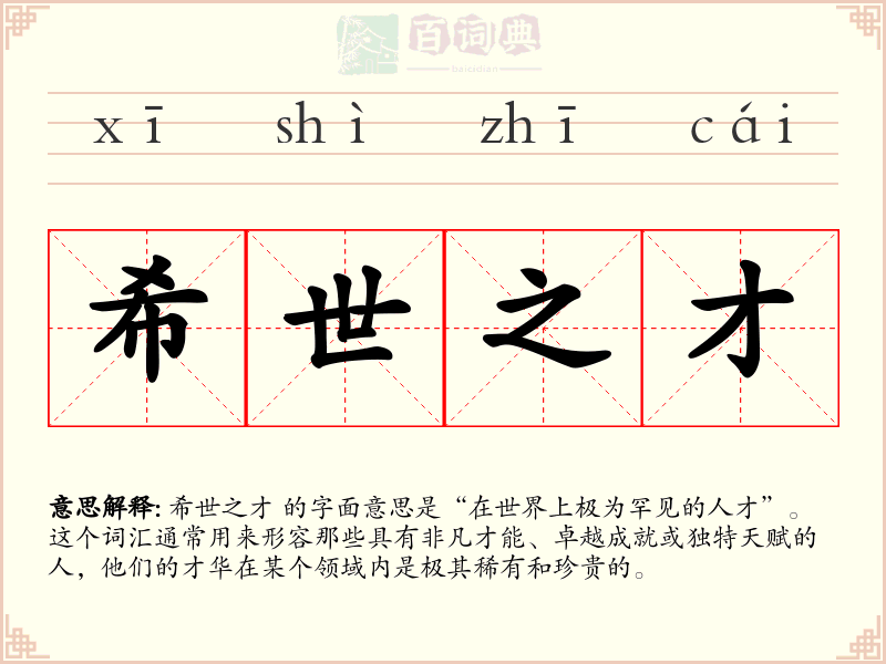 希世之才