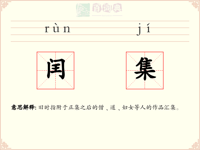 闰集
