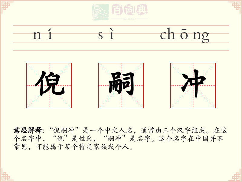 倪嗣冲
