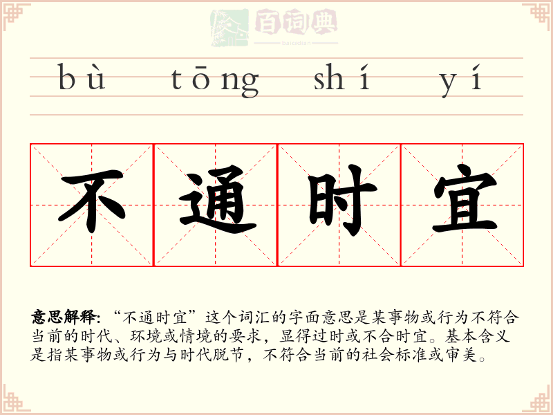 不通时宜