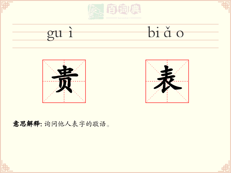 贵表