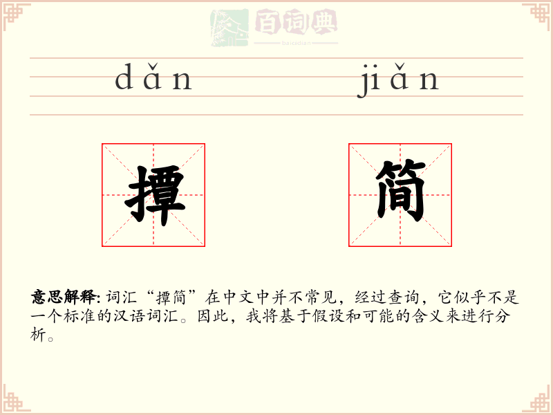 撢简