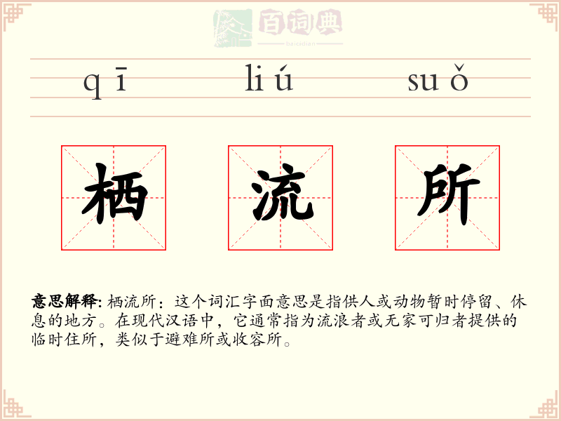 栖流所