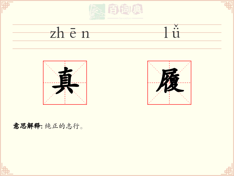 真履