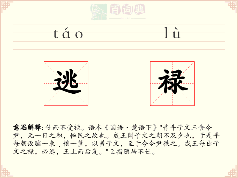 逃禄