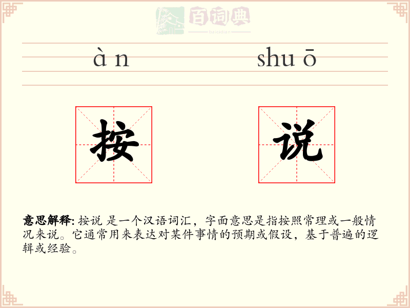 按说