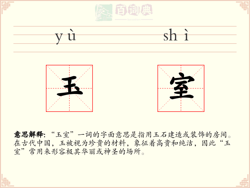 玉室