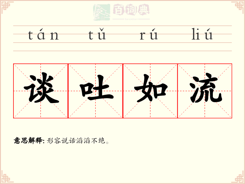 谈吐如流