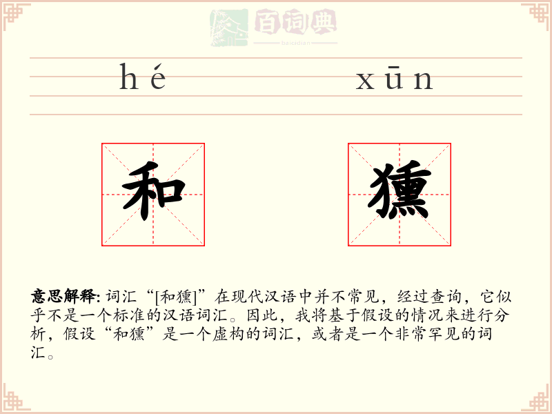 和獯
