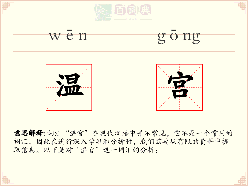 温宫