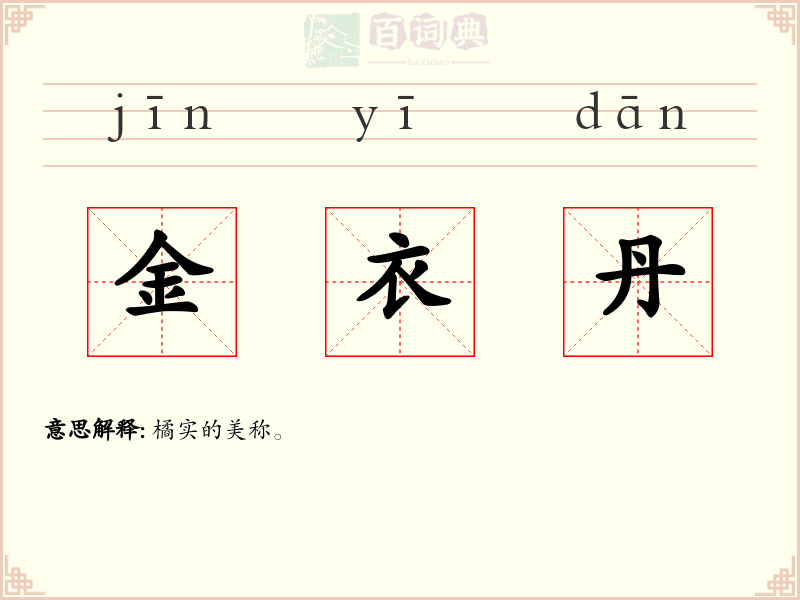 金衣丹