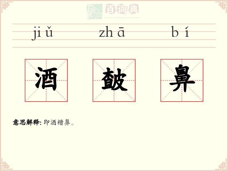 酒皶鼻