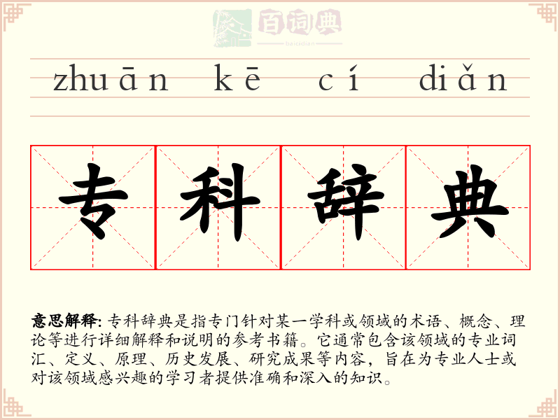 专科辞典