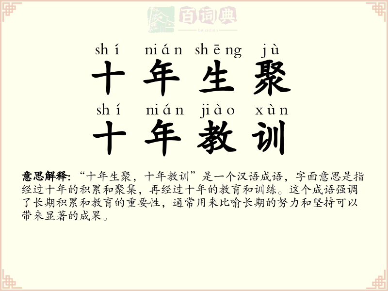 十年生聚，十年教训