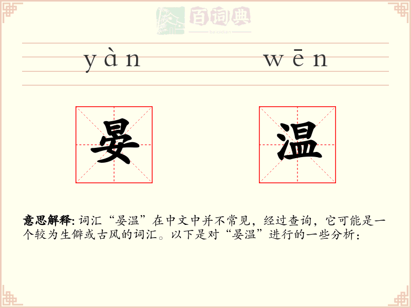 晏温