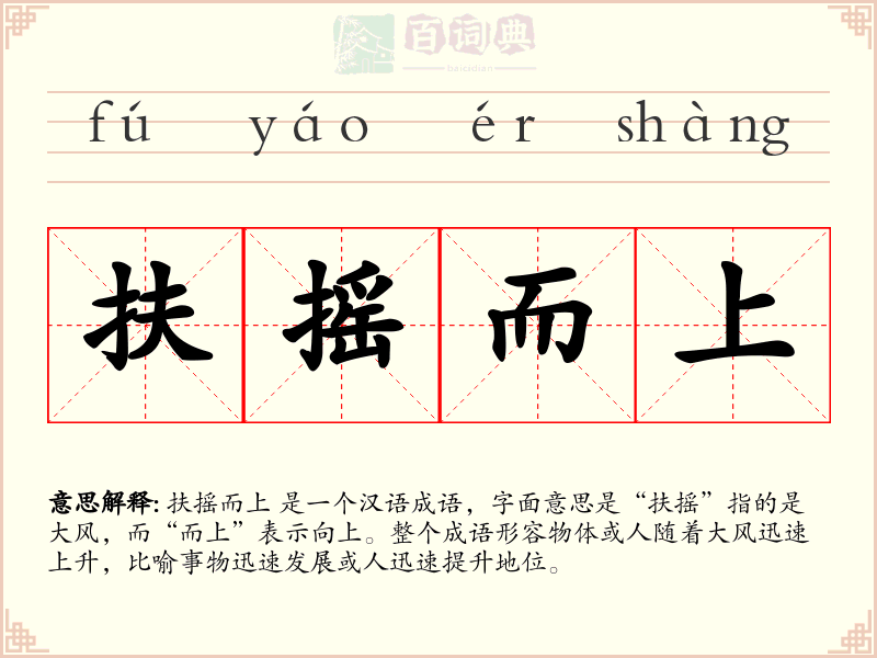扶摇而上