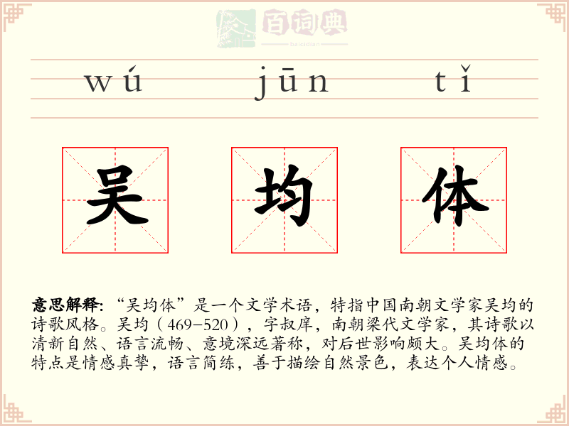 吴均体