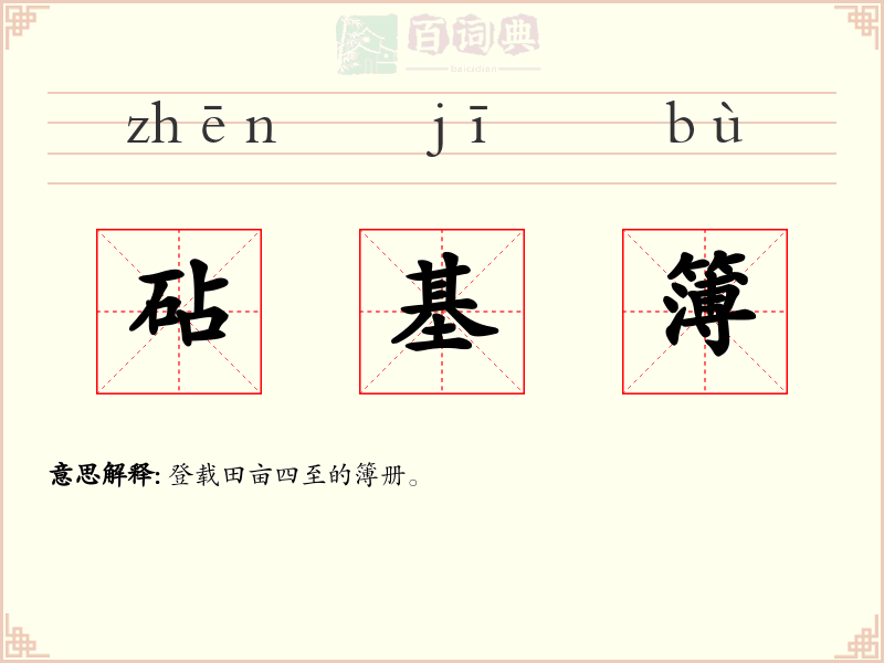 砧基簿