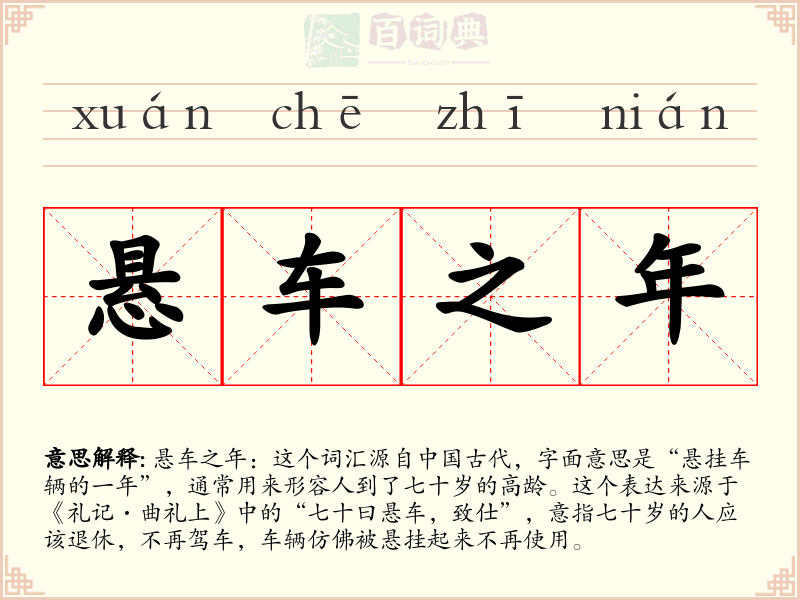 悬车之年
