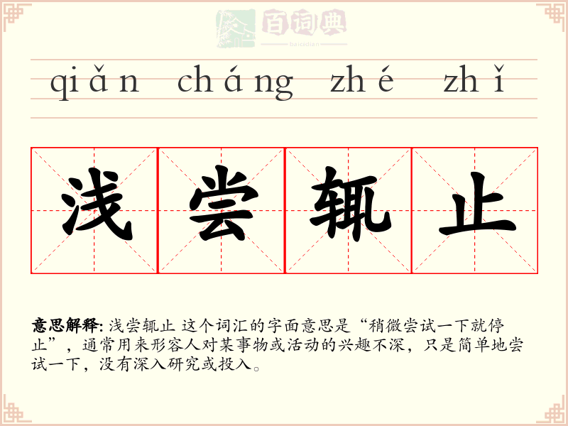 浅尝辄止