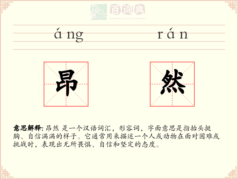 昂然