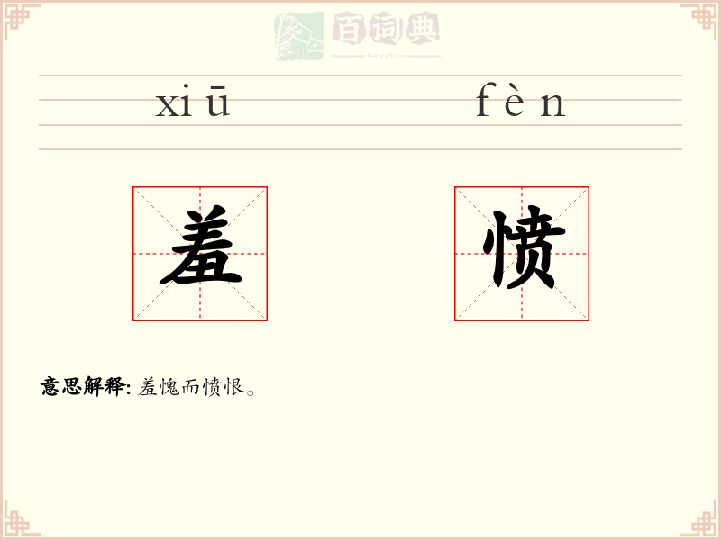 羞愤
