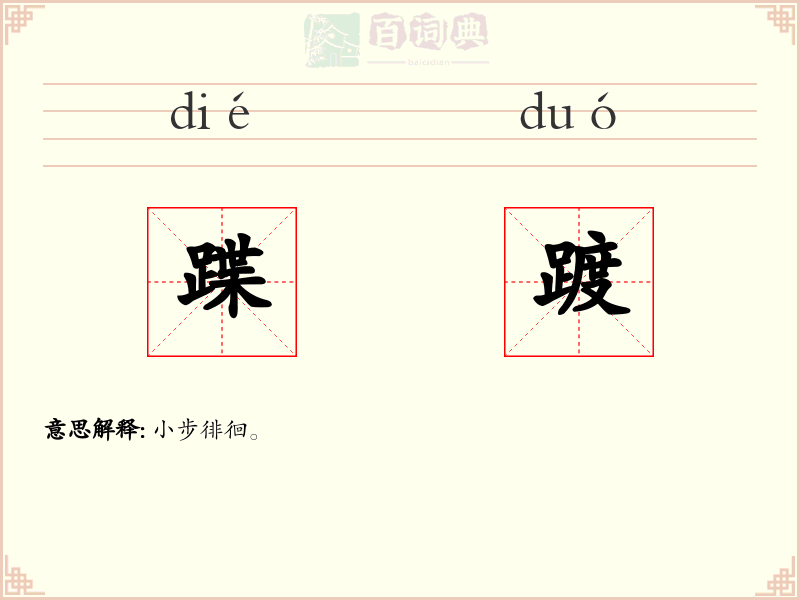 蹀踱
